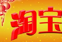 淘宝拟收千三销售服务费 多家基金公司货基产品下架